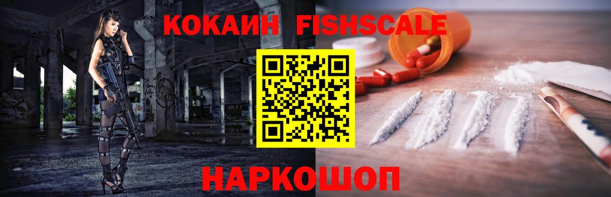 Кокаин FishScale Котовск