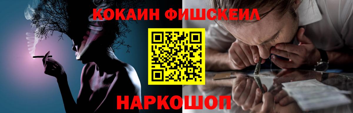 КОКАИН Fish Scale  Cocaine Fish Scale  Вход с VPN  Котовск 